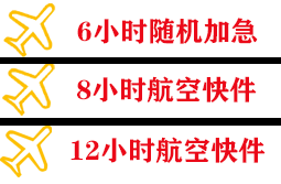 石家庄航空快运快递公司,专业空运当天件